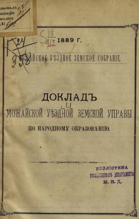 Можайское уездное земское собрание, 1889 год, № 1. Доклад Можайской уездной земской управы по народному образованию