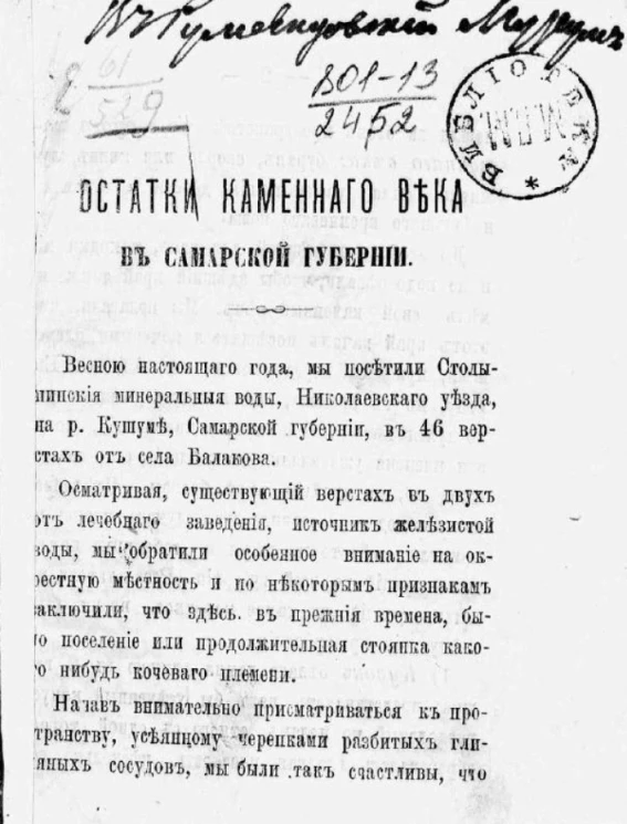 Остатки каменного века в Самарской губернии