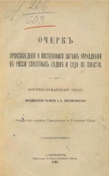 Очерк происхождения и постепенного затем упразднения в России совестных судов и суда по совести. Историко-юридический этюд