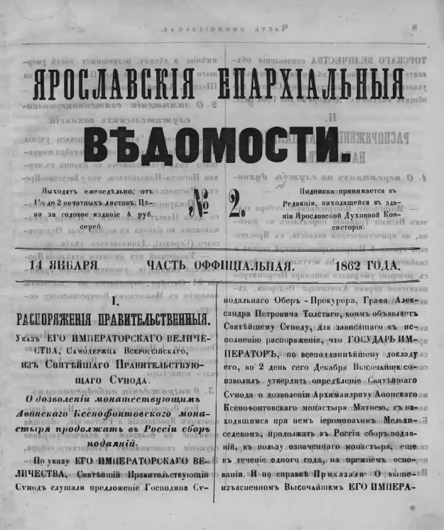Ярославские епархиальные ведомости, № 2. 14 января 1862 года. Часть официальная