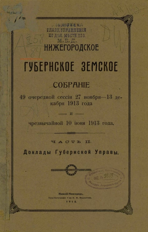 Нижегородское губернское земское собрание 49 очередной сессии 27 ноября - 13 декабря 1913 года и чрезвычайной 10 июня 1913 года. Часть 2. Доклады Губернской управы