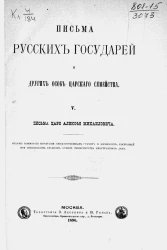 Письма русских государей и других особ царского семейства. 5. Письма царя Алексея Михайловича