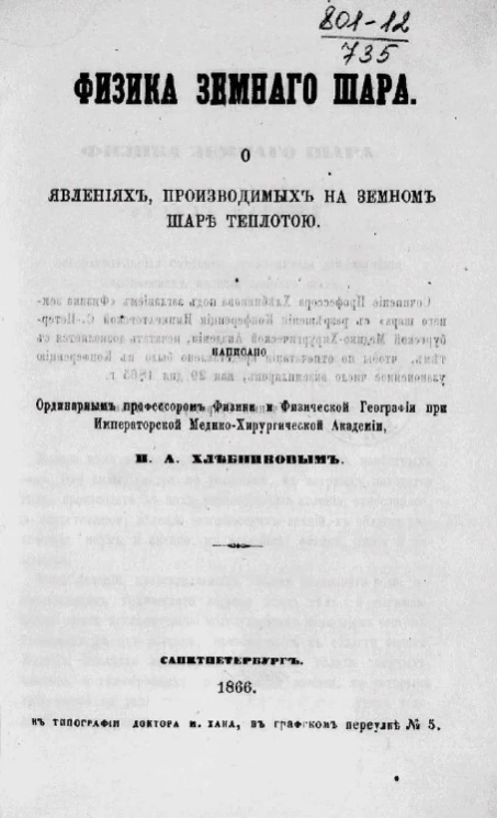 Физика земного шара. О явлениях, производимых на земном шаре теплотой