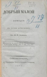 Добрый малой. Комедия в трех действиях