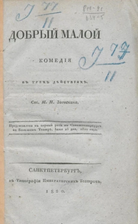 Добрый малой. Комедия в трех действиях