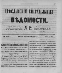 Ярославские епархиальные ведомости, № 12. 21 марта 1863 года. Часть официальная