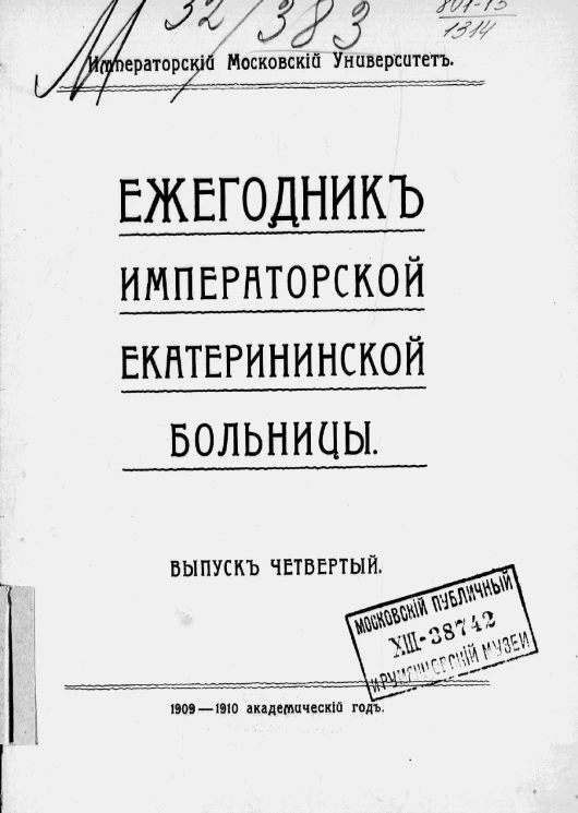 Императорский Московский Университет. Ежегодник Императорской Екатерининской больницы. Выпуск 4. 1909-1910 академический год