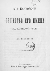 Михаил Алексеевич Качковский и общество его имени на Галицкой Руси