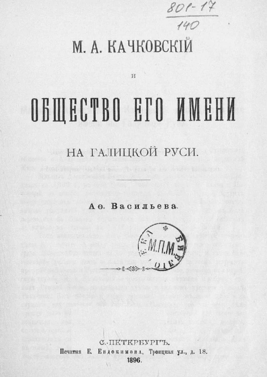 Михаил Алексеевич Качковский и общество его имени на Галицкой Руси