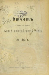 Отчет о движении сумм Курской губернской земской управы за 1913 год