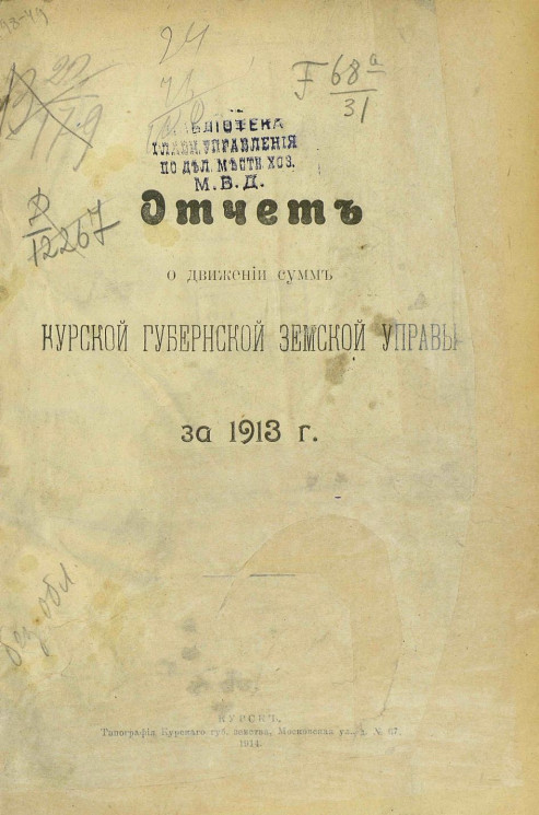 Отчет о движении сумм Курской губернской земской управы за 1913 год