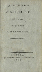 Дорожные записки 1817 года