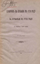 Суворов на Кубани в 1778 году и за Кубанью в 1783 году 