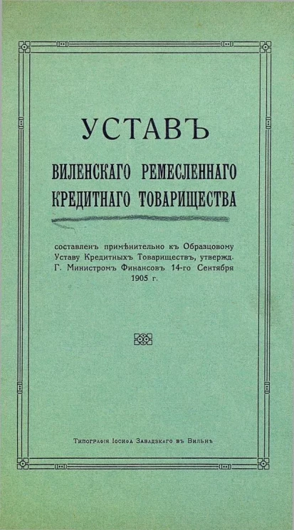 Устав Виленского ремесленного кредитного товарищества