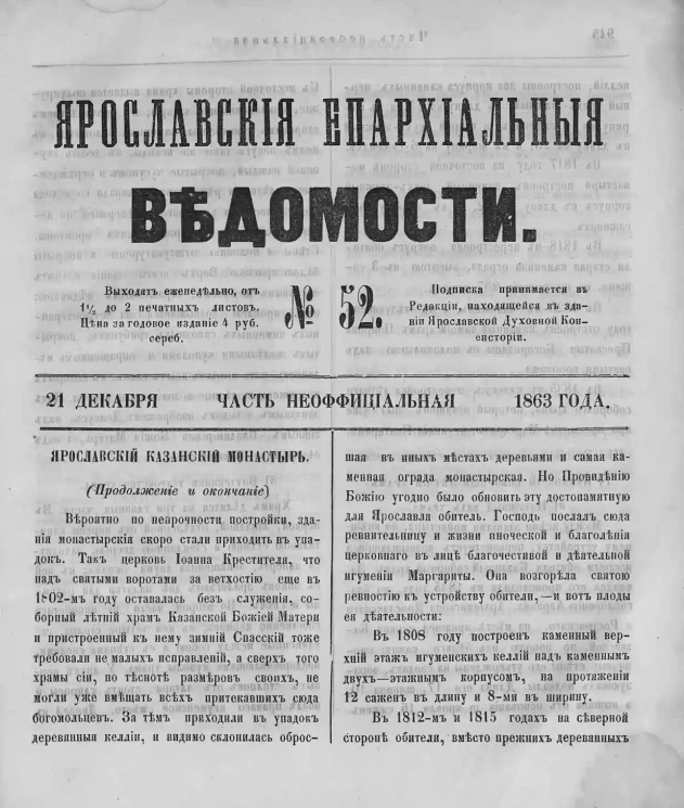 Ярославские епархиальные ведомости, № 52. 21 декабря 1863 года. Часть неофициальная