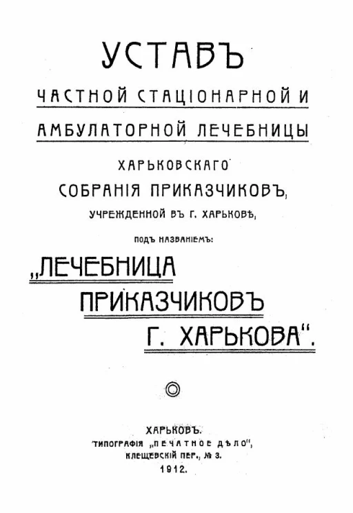 Устав частной стационарной и амбулаторной лечебницы Харьковского собрания приказчиков, учрежденной в городе Харькове, под названием "Лечебница приказчиков города Харькова"