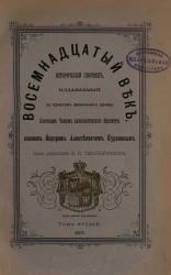 Восемнадцатый век. Исторический сборник, издаваемый по бумагам фамильного архива почетным членом Археологического института князем Федором Алексеевичем Куракиным. Том 2