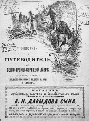 Описание и путеводитель по Свято-Троице-Сергиевой Лавре. Издание 2