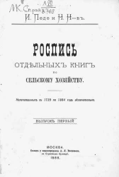 Роспись отдельных книг по сельскому хозяйству, напечатанных с 1730 по 1884 год включительно. Выпуск 1