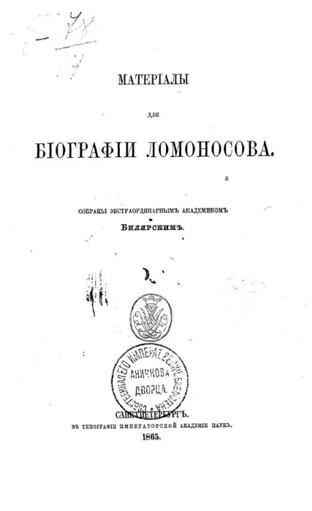 Материалы для биографии Ломоносова