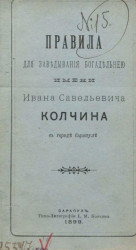 Правила для заведывания богадельнею имени Ивана Савельевича Колчина в городе Сарапуле