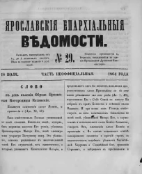 Ярославские епархиальные ведомости, № 29. 18 июля 1864 года. Часть неофициальная