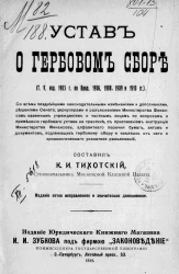 Устав о гербовом сборе (том 5, издание 1903 года, по продолжениям 1906, 1908, 1909 и 1910 годов). Издание 5