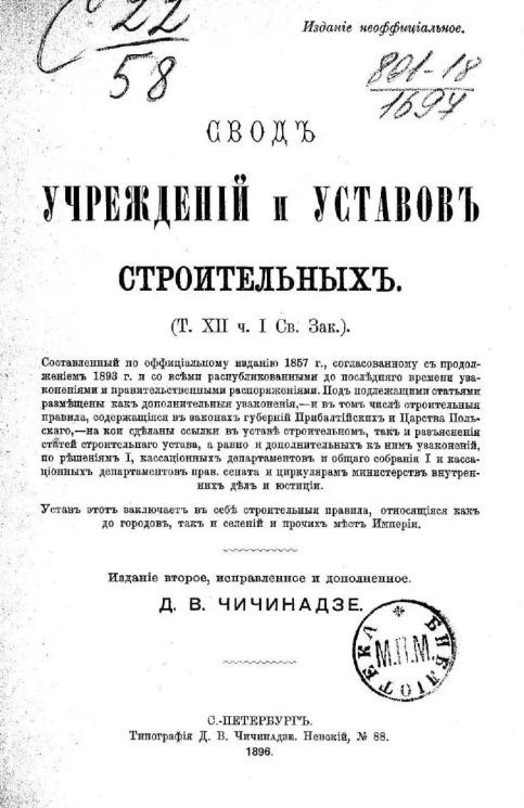 Свод учреждений и уставов строительных (том XII, часть I, свода законов). Издание 2