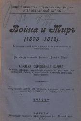 Война и мир (1805-1812). С исторической точки зрения и по воспоминаниям современника. По поводу сочинения графа Льва Николаевича Толстого "Война и мир"