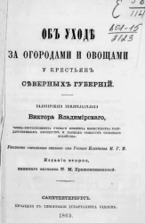 Об уходе за огородами и овощами у крестьян северных губерний. Издание 2