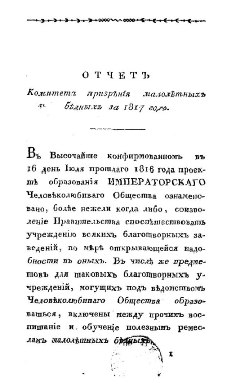 Отчет комитета призрения малолетних бедных за 1817 год