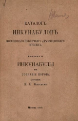 Каталог инкунабулов Московского публичного и Румянцевского музеев. Выпуск 2. Инкунабулы из собрания Норова