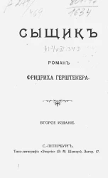 Сыщик. Роман. Издание 2