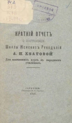 Краткий отчет о состоянии Школы Женских Рукоделий А.И. Хватовой для кончивших курс в народных училищах