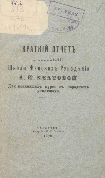 Краткий отчет о состоянии Школы Женских Рукоделий А.И. Хватовой для кончивших курс в народных училищах