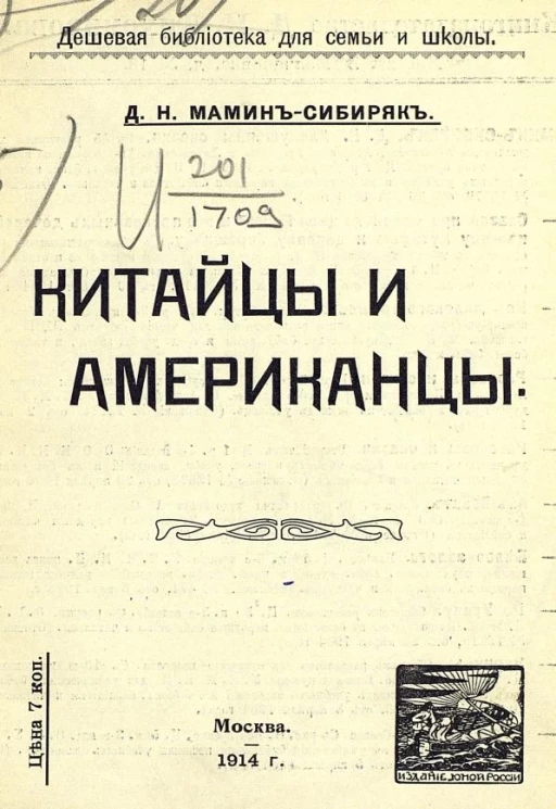 Дешевая библиотека для семьи и школы. Китайцы и американцы. Рассказ
