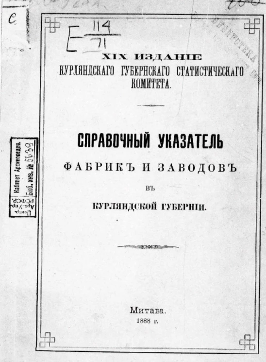 19 издание Курляндского губернского статистического комитета. Справочный указатель фабрик и заводов в Курляндской губернии