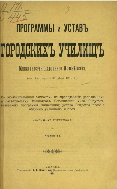 Программы и устав городских училищ Министерства народного просвещения (по положению 31 мая 1872 года). Издание 3