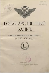 Государственный банк. Краткий очерк деятельности за 1860-1910 годы. L