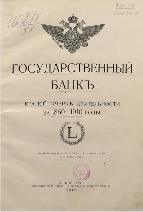Государственный банк. Краткий очерк деятельности за 1860-1910 годы. L