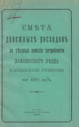 Смета денежных расходов на уездные земские потребности Лаишевского уезда Казанской губернии на 1895 год