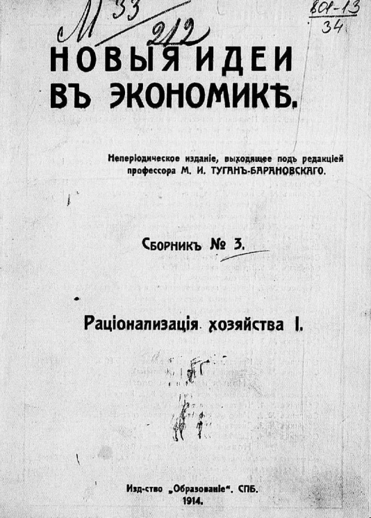 Новые идеи в экономике. Сборник № 3. Рационализация хозяйства