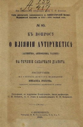 Серия диссертаций, защищавшихся в Императорской Военно-медицинской академии за 1887-1888 учебный год, № 85. К вопросу о влиянии Antipyretica (антипирина, антифебрина, таллина) на течение сахарного диабета