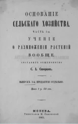 Основание сельского хозяйства. Часть 1. Учение о размножении растений вообще. Выпуск 1