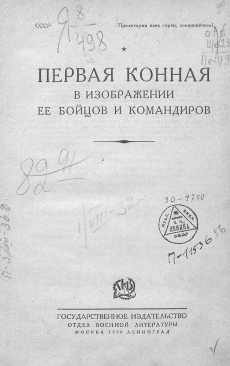 Первая конная в изображении её бойцов и командиров