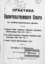 Практика Правительствующего Сената по железно-дорожным делам