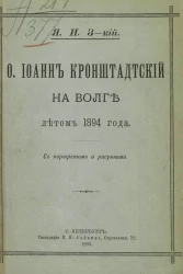 Отец Иоанн Кронштадтский на Волге летом 1894 года
