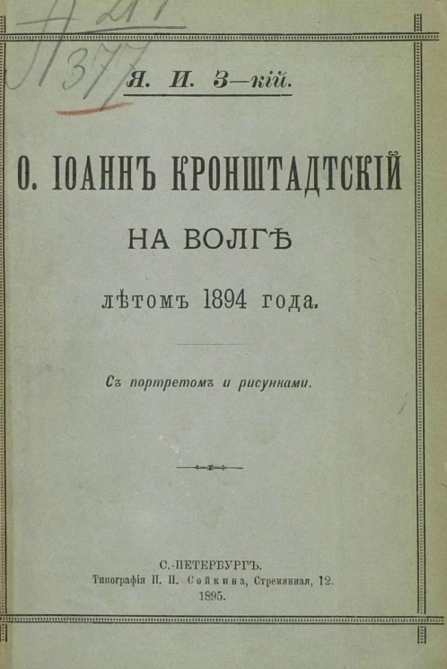 Отец Иоанн Кронштадтский на Волге летом 1894 года