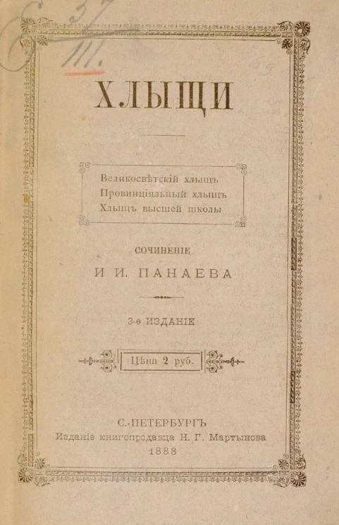 Хлыщи. Великосветский хлыщ. Провинциальный хлыщ. Хлыщ высшей школы. Издание 3