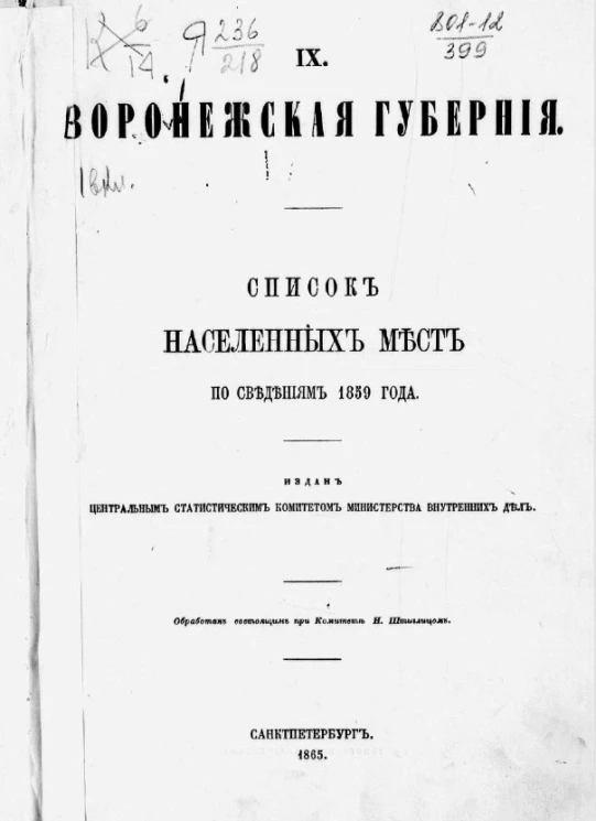 Список населенных мест по сведениям 1859 года. Том 9.  Воронежская губерния